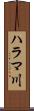 ハラマ川 Scroll
