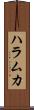 ハラムカ Scroll