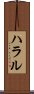 ハラル Scroll