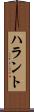 ハラント Scroll