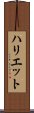 ハリエット Scroll