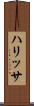 ハリッサ Scroll