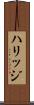 ハリッジ Scroll