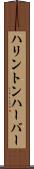 ハリントンハーバー Scroll