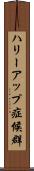 ハリーアップ症候群 Scroll