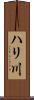 ハリ川 Scroll