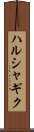 ハルシャギク Scroll