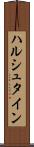 ハルシュタイン Scroll