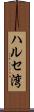ハルセ湾 Scroll