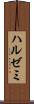 ハルゼミ Scroll