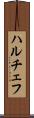 ハルチェフ Scroll