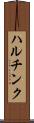 ハルチンク Scroll