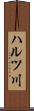 ハルツ川 Scroll