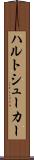 ハルトシューカー Scroll