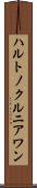 ハルトノクルニアワン Scroll