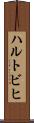 ハルトビヒ Scroll