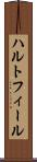 ハルトフィール Scroll
