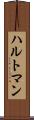 ハルトマン Scroll