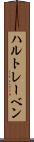 ハルトレーベン Scroll