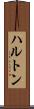 ハルトン Scroll