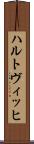 ハルトヴィッヒ Scroll