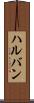 ハルバン Scroll
