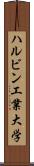 ハルビン工業大学 Scroll