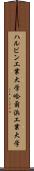 ハルビン工業大学 Scroll