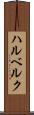 ハルベルク Scroll