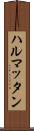 ハルマッタン Scroll