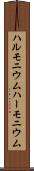 ハルモニウム Scroll