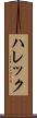 ハレック Scroll