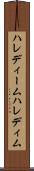 ハレディーム Scroll