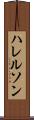 ハレルソン Scroll