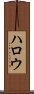 ハロウ Scroll