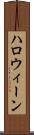 ハロウィーン Scroll