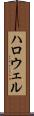 ハロウェル Scroll