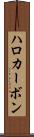 ハロカーボン Scroll