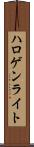 ハロゲン・ライト Scroll