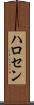 ハロセン Scroll