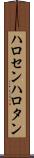 ハロセン Scroll