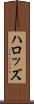 ハロッズ Scroll