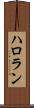 ハロラン Scroll