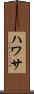 ハワサ Scroll
