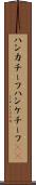 ハンカチーフ Scroll