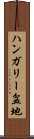 ハンガリー盆地 Scroll