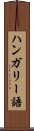 ハンガリー語 Scroll