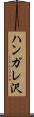 ハンガレ沢 Scroll