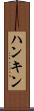ハンキン Scroll