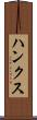 ハンクス Scroll